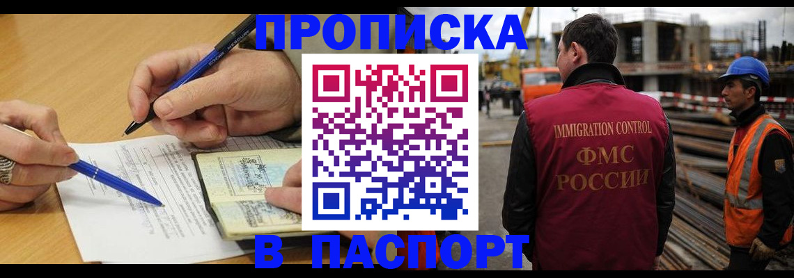 прописка в Кургане