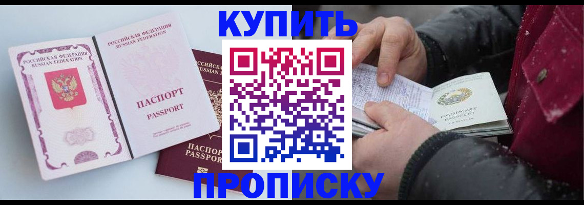 прописка в Кургане